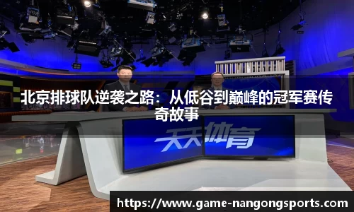 北京排球队逆袭之路：从低谷到巅峰的冠军赛传奇故事