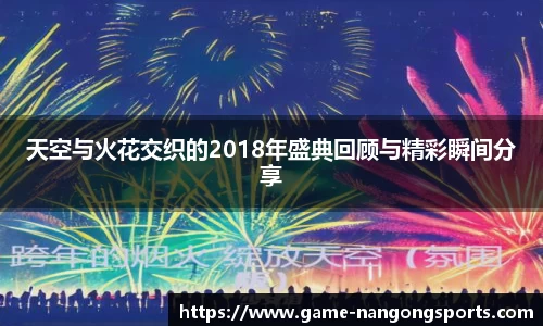 天空与火花交织的2018年盛典回顾与精彩瞬间分享
