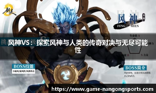 风神VS：探索风神与人类的传奇对决与无尽可能性