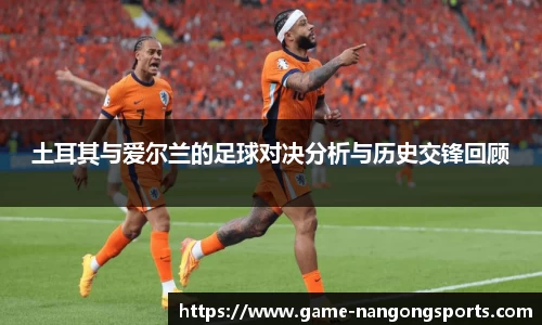 土耳其与爱尔兰的足球对决分析与历史交锋回顾