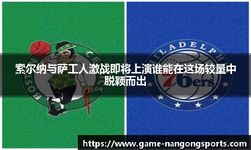 索尔纳与萨工人激战即将上演谁能在这场较量中脱颖而出